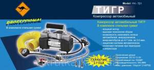 Автомобильный компрессор Кенгуру Тигр YX721